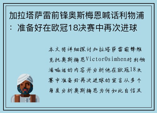 加拉塔萨雷前锋奥斯梅恩喊话利物浦：准备好在欧冠18决赛中再次进球