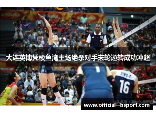 大连英博凭梭鱼湾主场绝杀对手末轮逆转成功冲超