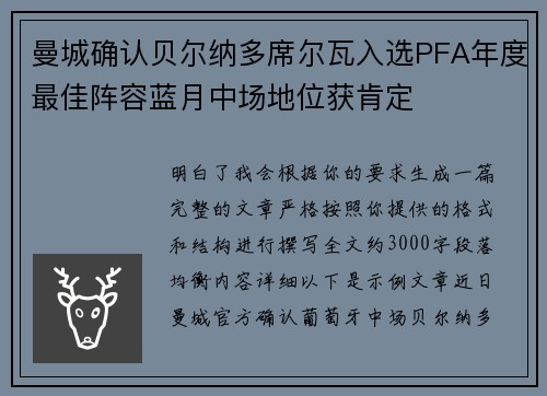 曼城确认贝尔纳多席尔瓦入选PFA年度最佳阵容蓝月中场地位获肯定
