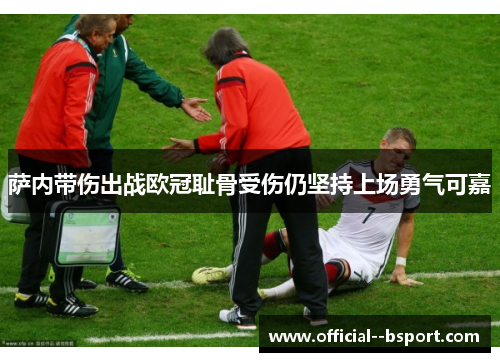 萨内带伤出战欧冠耻骨受伤仍坚持上场勇气可嘉