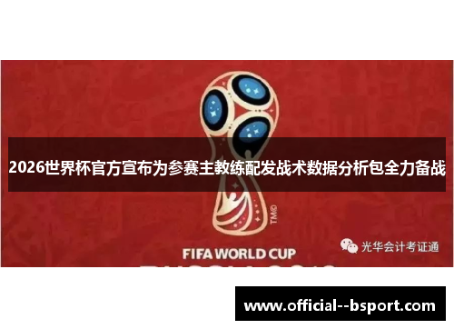 2026世界杯官方宣布为参赛主教练配发战术数据分析包全力备战