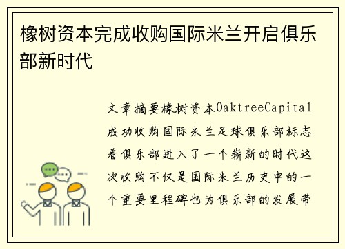 橡树资本完成收购国际米兰开启俱乐部新时代
