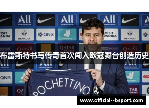 布雷斯特书写传奇首次闯入欧冠舞台创造历史
