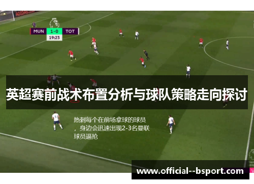 英超赛前战术布置分析与球队策略走向探讨