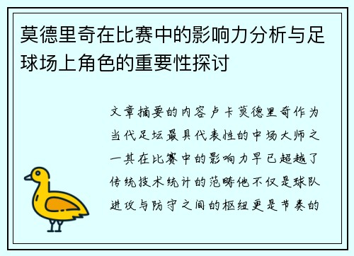 莫德里奇在比赛中的影响力分析与足球场上角色的重要性探讨