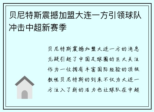 贝尼特斯震撼加盟大连一方引领球队冲击中超新赛季