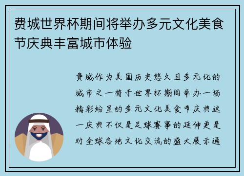 费城世界杯期间将举办多元文化美食节庆典丰富城市体验