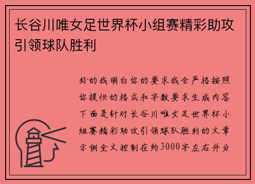 长谷川唯女足世界杯小组赛精彩助攻引领球队胜利