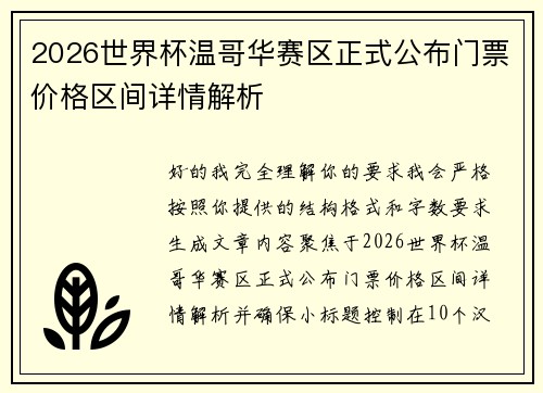 2026世界杯温哥华赛区正式公布门票价格区间详情解析
