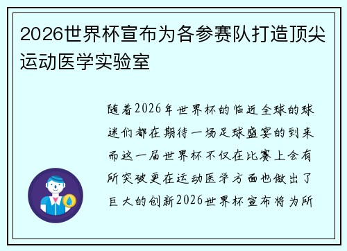 2026世界杯宣布为各参赛队打造顶尖运动医学实验室