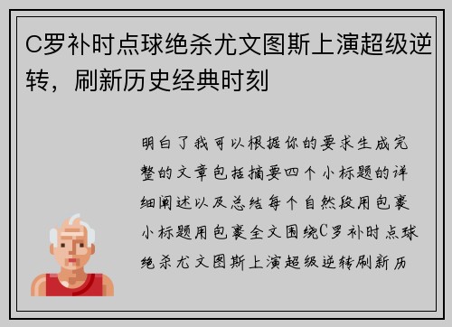 C罗补时点球绝杀尤文图斯上演超级逆转，刷新历史经典时刻