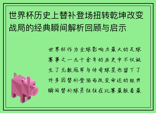 世界杯历史上替补登场扭转乾坤改变战局的经典瞬间解析回顾与启示