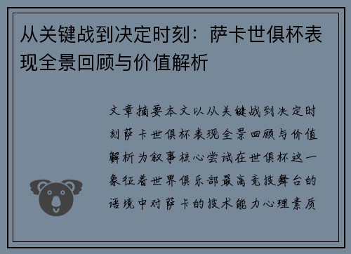 从关键战到决定时刻：萨卡世俱杯表现全景回顾与价值解析