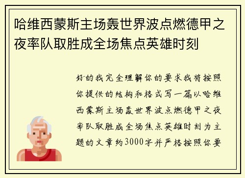 哈维西蒙斯主场轰世界波点燃德甲之夜率队取胜成全场焦点英雄时刻