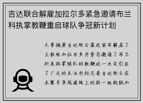 吉达联合解雇加拉尔多紧急邀请布兰科执掌教鞭重启球队争冠新计划