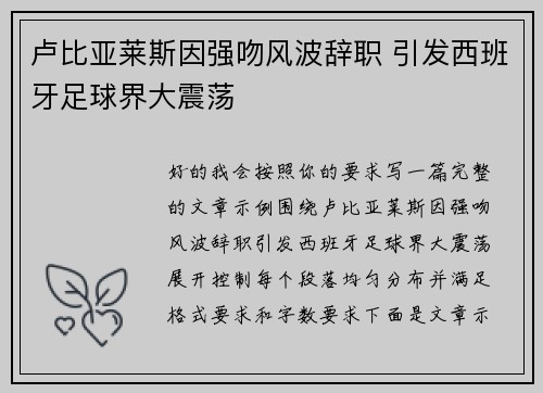 卢比亚莱斯因强吻风波辞职 引发西班牙足球界大震荡