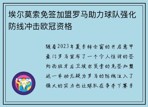 埃尔莫索免签加盟罗马助力球队强化防线冲击欧冠资格