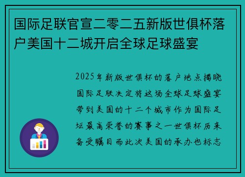 国际足联官宣二零二五新版世俱杯落户美国十二城开启全球足球盛宴