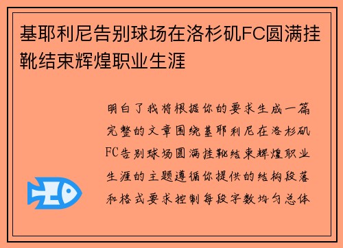 基耶利尼告别球场在洛杉矶FC圆满挂靴结束辉煌职业生涯