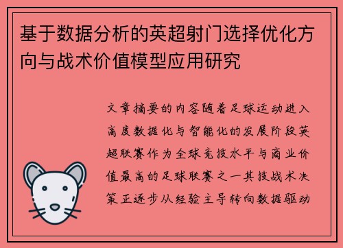 基于数据分析的英超射门选择优化方向与战术价值模型应用研究