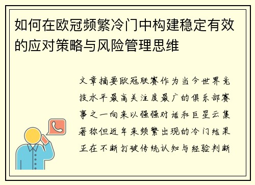 如何在欧冠频繁冷门中构建稳定有效的应对策略与风险管理思维