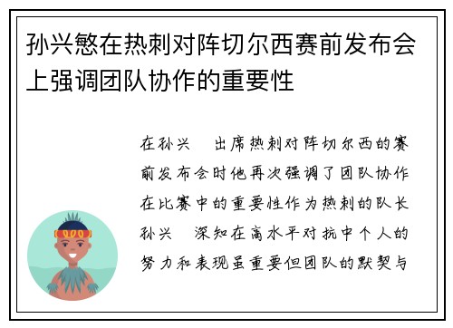 孙兴慜在热刺对阵切尔西赛前发布会上强调团队协作的重要性