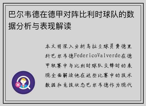 巴尔韦德在德甲对阵比利时球队的数据分析与表现解读