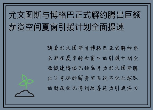尤文图斯与博格巴正式解约腾出巨额薪资空间夏窗引援计划全面提速
