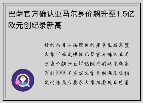 巴萨官方确认亚马尔身价飙升至1.5亿欧元创纪录新高