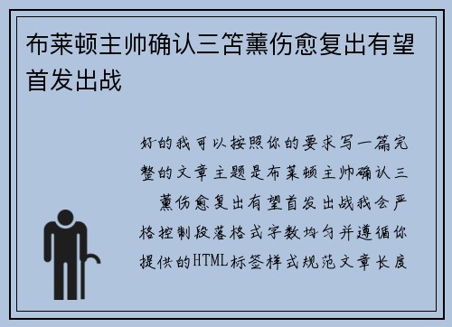 布莱顿主帅确认三笘薰伤愈复出有望首发出战