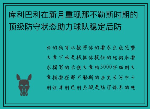 库利巴利在新月重现那不勒斯时期的顶级防守状态助力球队稳定后防