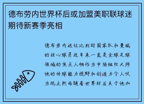德布劳内世界杯后或加盟美职联球迷期待新赛季亮相