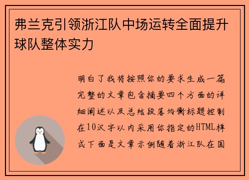 弗兰克引领浙江队中场运转全面提升球队整体实力
