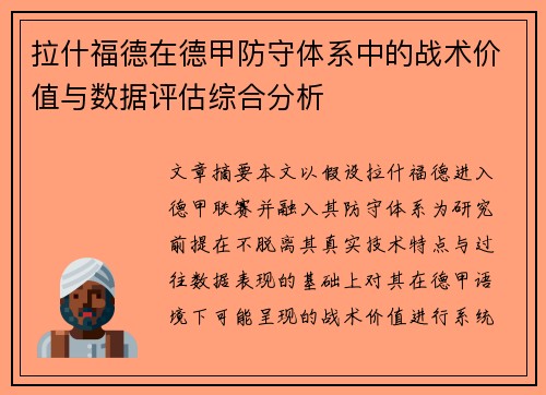 拉什福德在德甲防守体系中的战术价值与数据评估综合分析
