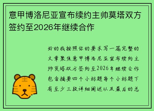 意甲博洛尼亚宣布续约主帅莫塔双方签约至2026年继续合作