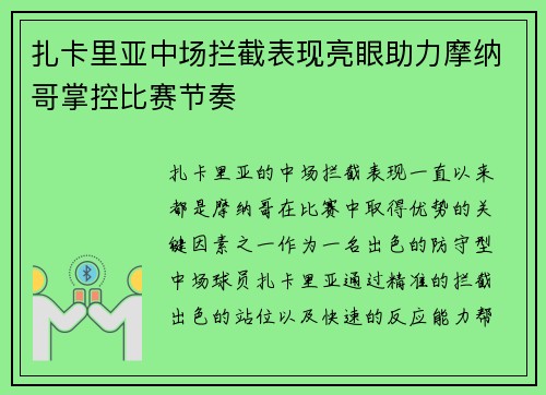扎卡里亚中场拦截表现亮眼助力摩纳哥掌控比赛节奏
