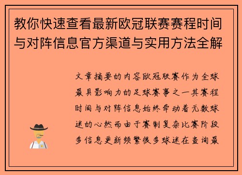 教你快速查看最新欧冠联赛赛程时间与对阵信息官方渠道与实用方法全解析