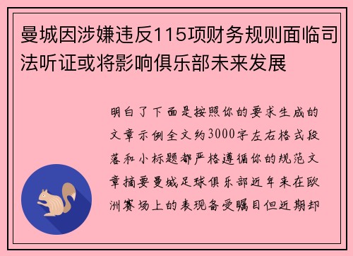 曼城因涉嫌违反115项财务规则面临司法听证或将影响俱乐部未来发展
