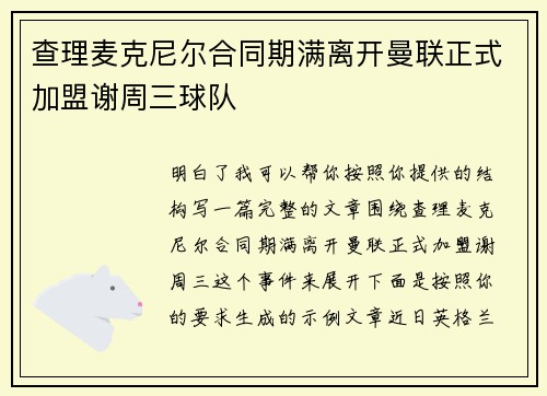 查理麦克尼尔合同期满离开曼联正式加盟谢周三球队