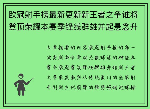 欧冠射手榜最新更新新王者之争谁将登顶荣耀本赛季锋线群雄并起悬念升级