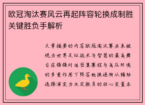 欧冠淘汰赛风云再起阵容轮换成制胜关键胜负手解析