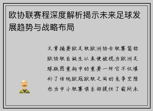 欧协联赛程深度解析揭示未来足球发展趋势与战略布局