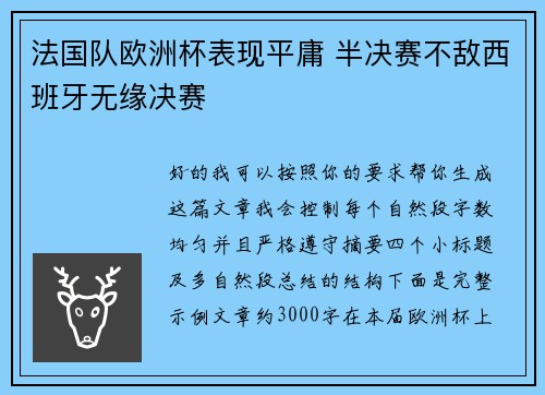 法国队欧洲杯表现平庸 半决赛不敌西班牙无缘决赛