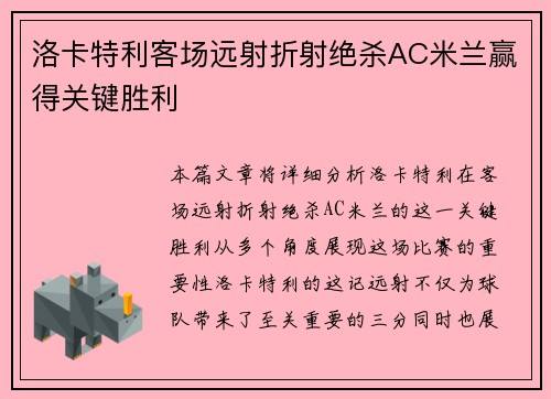 洛卡特利客场远射折射绝杀AC米兰赢得关键胜利