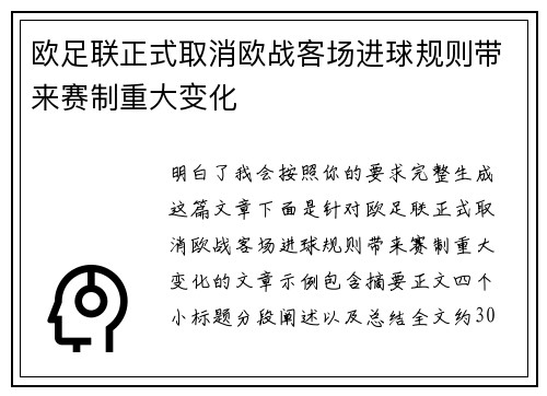 欧足联正式取消欧战客场进球规则带来赛制重大变化