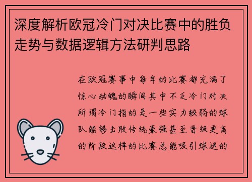 深度解析欧冠冷门对决比赛中的胜负走势与数据逻辑方法研判思路