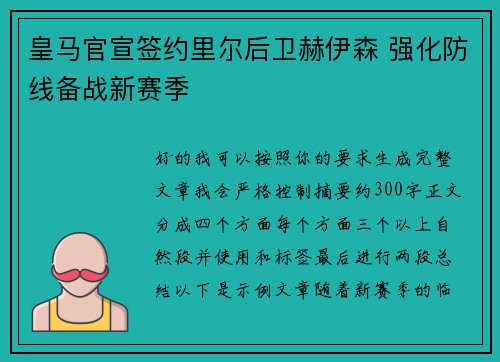 皇马官宣签约里尔后卫赫伊森 强化防线备战新赛季