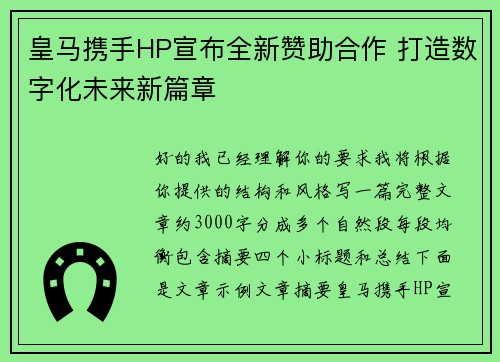 皇马携手HP宣布全新赞助合作 打造数字化未来新篇章