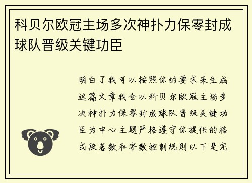 科贝尔欧冠主场多次神扑力保零封成球队晋级关键功臣