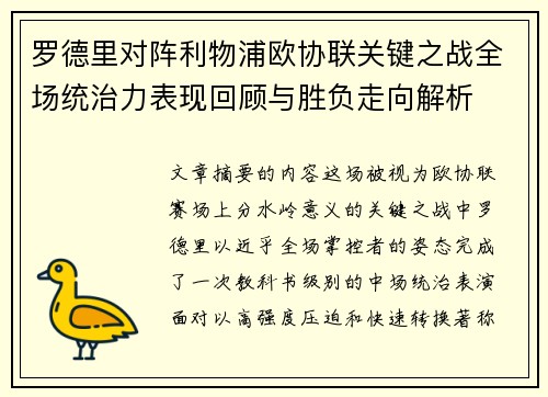 罗德里对阵利物浦欧协联关键之战全场统治力表现回顾与胜负走向解析